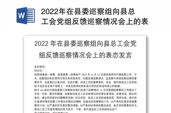 2022年在县委巡察组向县总工会党组反馈巡察情况会上的表态发言