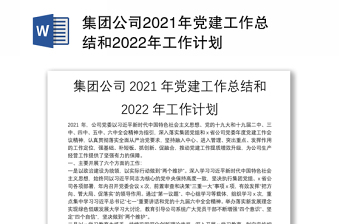 集团公司2021年党建工作总结和2022年工作计划