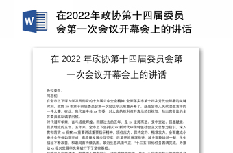 在2022年政协第十四届委员会第一次会议开幕会上的讲话