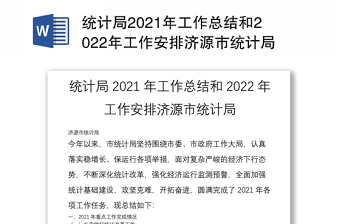 统计局2021年工作总结和2022年工作安排济源市统计局