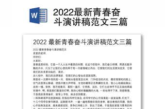 2022最新青春奋斗演讲稿范文三篇