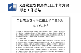 X县农业农村局党组上半年意识形态工作总结