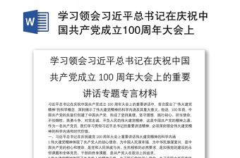 学习领会习近平总书记在庆祝中国共产党成立100周年大会上的重要讲话专题专言材料