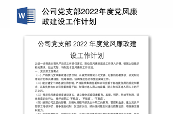 公司党支部2022年度党风廉政建设工作计划