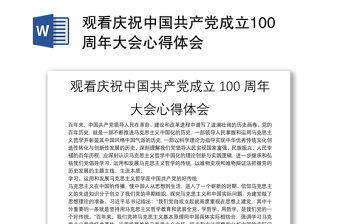 观看庆祝中国共产党成立100周年大会心得体会