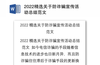 2022精选关于防诈骗宣传活动总结范文