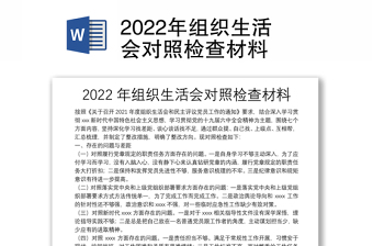 2022年组织生活会对照检查材料