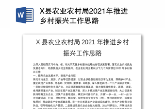 X县农业农村局2021年推进乡村振兴工作思路