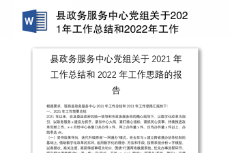 县政务服务中心党组关于2021年工作总结和2022年工作思路的报告