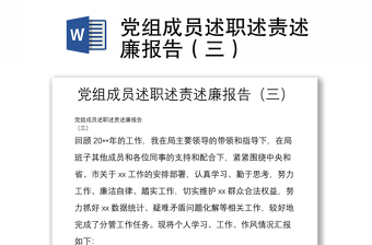 党组成员述职述责述廉报告(三)