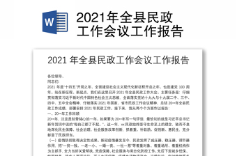 2021年全县民政工作会议工作报告