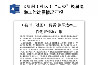 X县村（社区）“两委”换届选举工作进展情况汇报