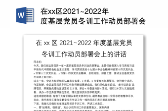在xx区2021~2022年度基层党员冬训工作动员部署会上的讲话
