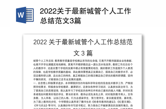 2022关于最新城管个人工作总结范文3篇