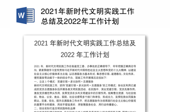 2021年新时代文明实践工作总结及2022年工作计划