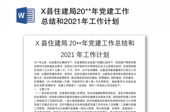 X县住建局20**年党建工作总结和2021年工作计划
