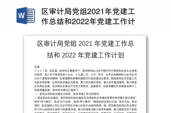 区审计局党组2021年党建工作总结和2022年党建工作计划