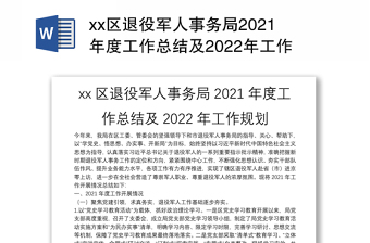 xx区退役军人事务局2021年度工作总结及2022年工作规划