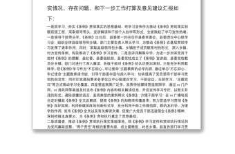 中国共产党问责条例执行情况的报告