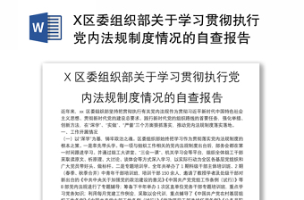 X区委组织部关于学习贯彻执行党内法规制度情况的自查报告