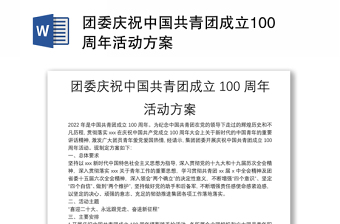 团委庆祝中国共青团成立100周年活动方案