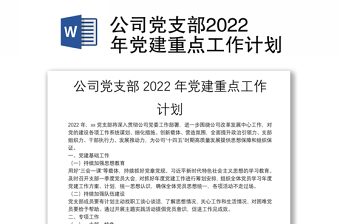 公司党支部2022年党建重点工作计划
