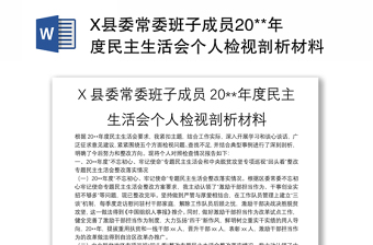 X县委常委班子成员20**年度民主生活会个人检视剖析材料