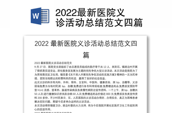 2022最新医院义诊活动总结范文四篇