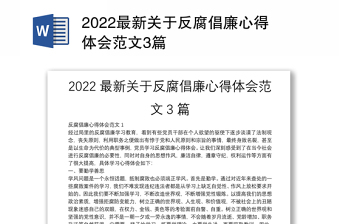 2022最新关于反腐倡廉心得体会范文3篇