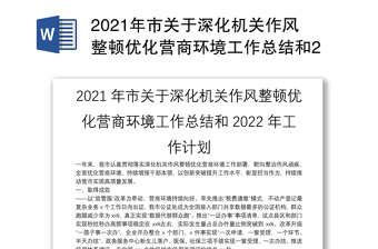 2021年市关于深化机关作风整顿优化营商环境工作总结和2022年工作计划