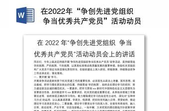 在2022年“争创先进党组织 争当优秀共产党员”活动动员会上的讲话