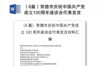 （8篇）常德市庆祝中国共产党成立100周年座谈会代表发言材料汇编