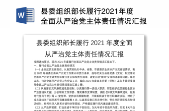 县委组织部长履行2021年度全面从严治党主体责任情况汇报