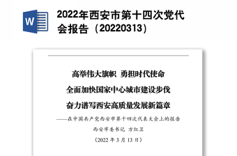 2022年西安市第十四次党代会报告（20220313）