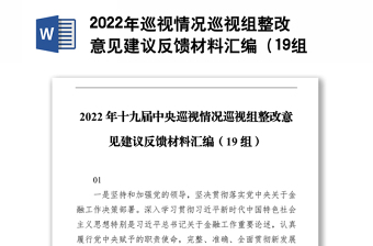 2022年巡视情况巡视组整改意见建议反馈材料汇编（19组）