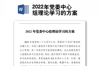 2022年党委中心组理论学习的方案