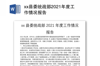 xx县委统战部2021年度工作情况报告