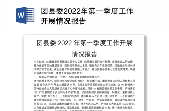 团县委2022年第一季度工作开展情况报告