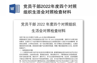 党员干部2022年度四个对照组织生活会对照检查材料