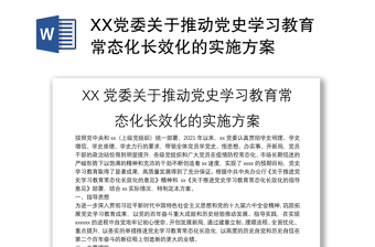 XX党委关于推动党史学习教育常态化长效化的实施方案