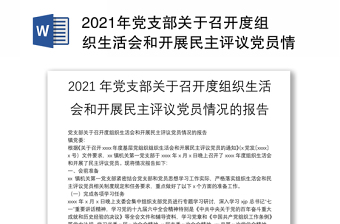 2021年党支部关于召开度组织生活会和开展民主评议党员情况的报告