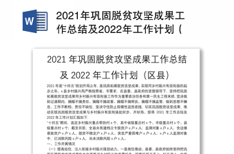 2021年巩固脱贫攻坚成果工作总结及2022年工作计划（区县）