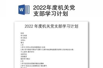 2022年度机关党支部学习计划