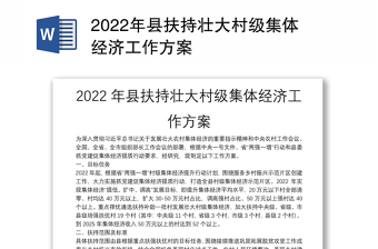 2022年县扶持壮大村级集体经济工作方案
