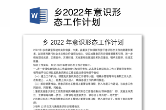 乡2022年意识形态工作计划