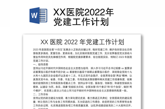 XX医院2022年党建工作计划