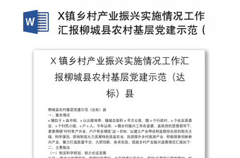 X镇乡村产业振兴实施情况工作汇报柳城县农村基层党建示范（达标）县