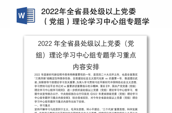2022年全省县处级以上党委（党组）理论学习中心组专题学习重点内容安排
