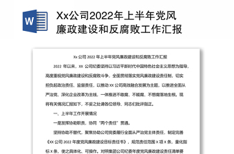 Xx公司2022年上半年党风廉政建设和反腐败工作汇报