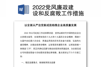 2022党风廉政建设和反腐败工作措施